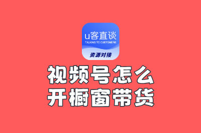 视频号怎么开橱窗带货?2025最新操作流程拆解,新手看这篇就行