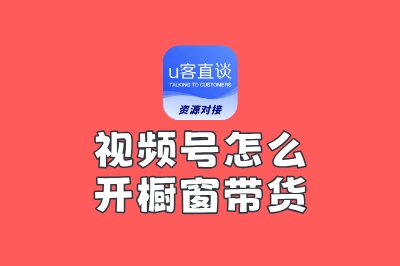 视频号怎么开橱窗带货?2025最新操作流程拆解,新手看这篇就行