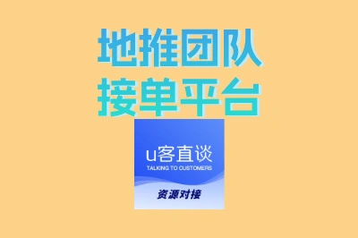 地推精英都在用!地推团队接单平台,让您推广效率翻倍提升