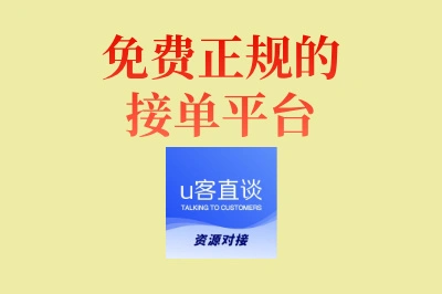 免费正规的接单平台