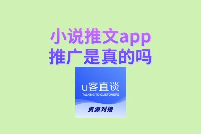 小说推文app推广是真的吗?亲测一个月,分享真实收入与避坑指南