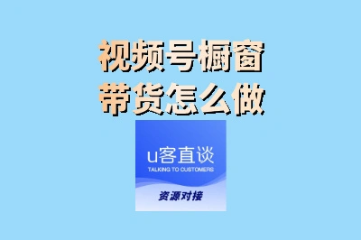 视频号橱窗带货怎么做?新手从0到1起号,5大步骤快速出单