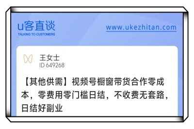 U客直谈视频号橱窗带货合作项目