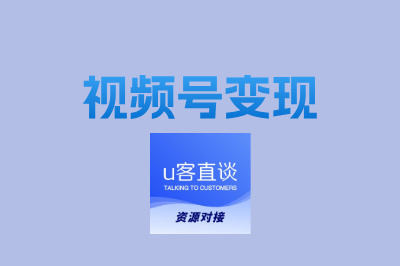 普通人也能学会:视频号变现方法有哪些?这3种模式让你快速盈利