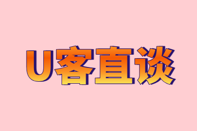 U客直谈