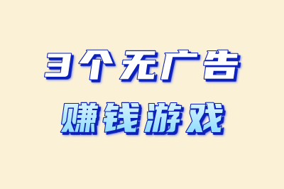 3个无广告赚钱游戏