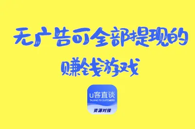 无广告可全部提现的赚钱游戏