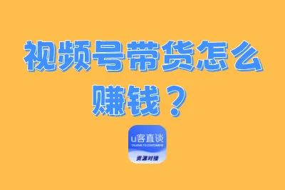 视频号带货怎么赚钱？6种主流的带货赚钱方法，2种0粉丝也能做