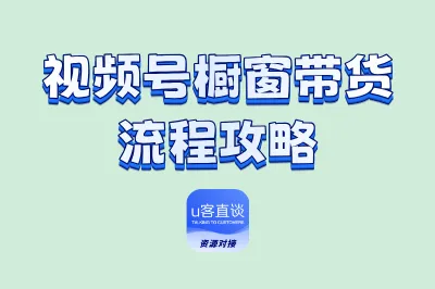 2025视频号橱窗带货流程全部攻略：5步打通变现之路，新手必看指南