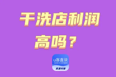 干洗店利润高吗？