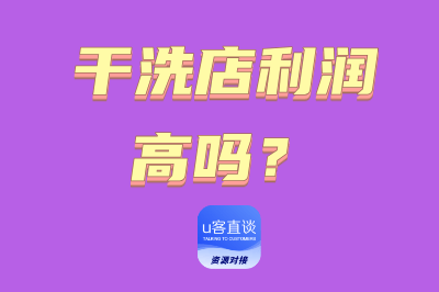 干洗店利润高吗？2025年实测高收益的5个方法操作，纯干货经验分享