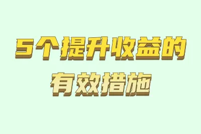 5个提升收益的有效操作