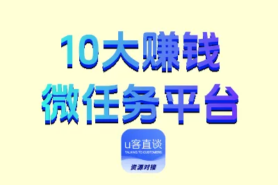 盘点10大热门靠谱的赚钱微任务平台，手机操作，每月多赚5000+