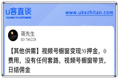 U客直谈视频号橱窗变现