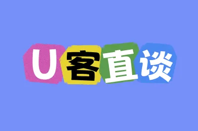 U客直谈