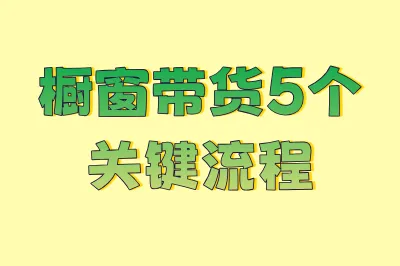 橱窗带货5个关键流程