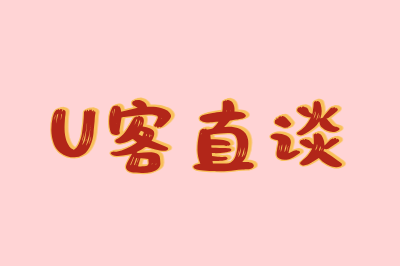 U客直谈