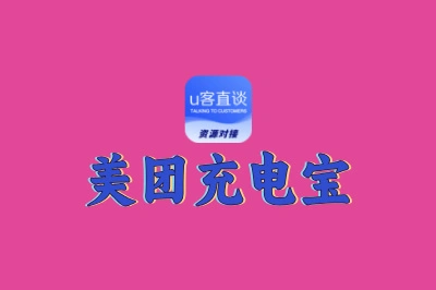 美团充电宝商家合作怎么分成？一文读懂合作模式与分成比例