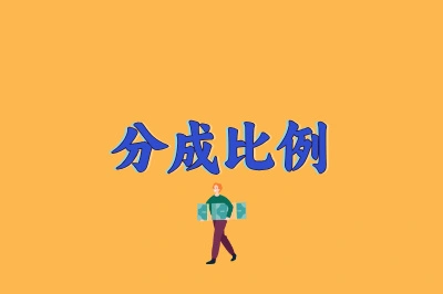 分成比例