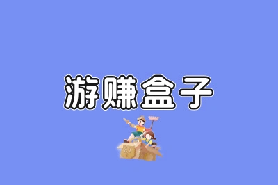 游赚盒子