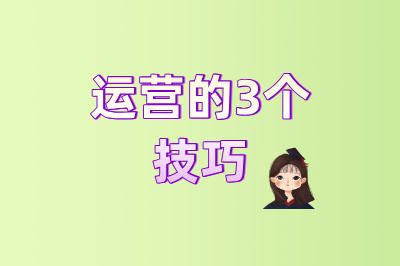 运营的3个技巧