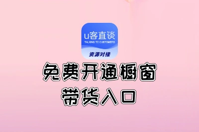 免费开通橱窗带货入口