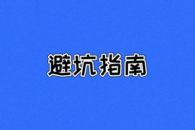 避坑指南