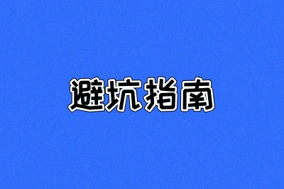 避坑指南