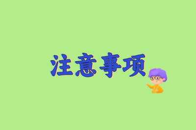 注意事项