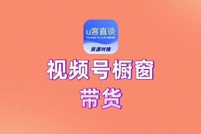 视频号橱窗带货