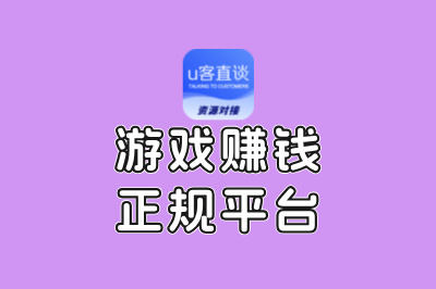 2025年游戏赚钱正规平台盘点！新手首选，安全稳定赚零花