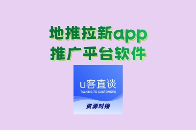 地推拉新app推广平台软件