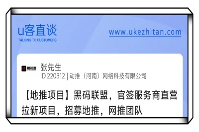U客直谈官签服务商直营拉新项目