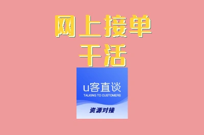 网上接单干活平台推荐!2025年自由职业者必看攻略(附避坑指南)
