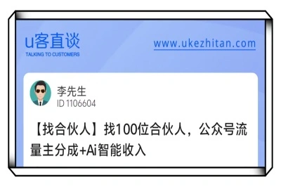 U客直谈公众号找合伙人项目