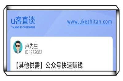 U客直谈公众号快速赚钱项目
