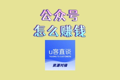 公众号怎么赚钱