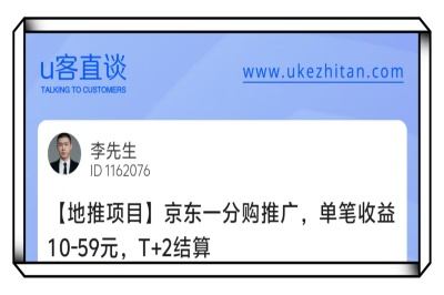 U客直谈李先生京东一分购推广地推项目