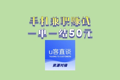 手机兼职赚钱一单一结50元:3类正规任务推荐,新手也能稳定接单