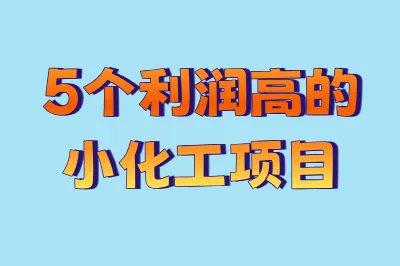 5个利润高的小化工项目