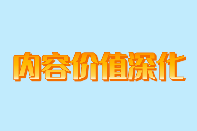 内容价值深化