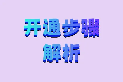 开通步骤解析
