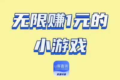 无限赚1元的小游戏有吗？分享5款能无限赚钱的小游戏，全免费