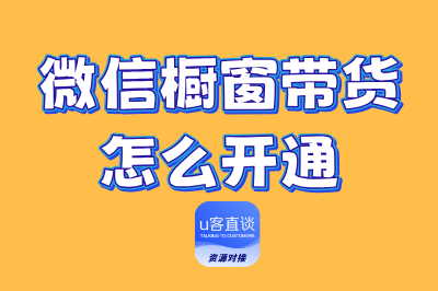 微信橱窗带货怎么开通？5招手把手教你开通橱窗带货，轻松赚钱
