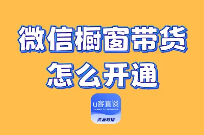 微信橱窗带货怎么开通？5招手把手教你开通橱窗带货，轻松赚钱