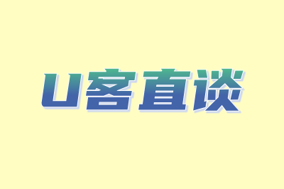 U客直谈