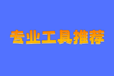 专业工具推荐