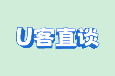 U客直谈