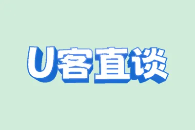 U客直谈