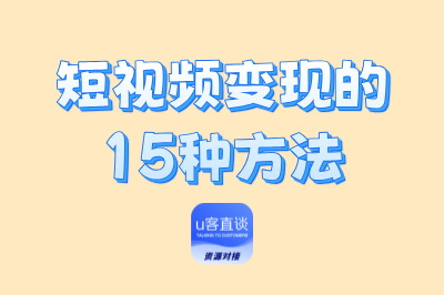2025年短视频变现的15种方法，新手小白照样能轻松实现短视频变现